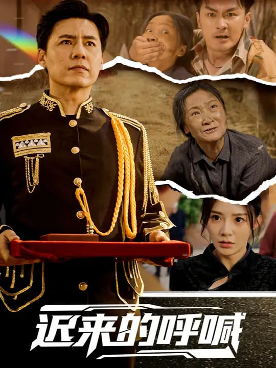 迟来的呼喊 - 第56集完结_剧组介绍_明德热播-大片网
